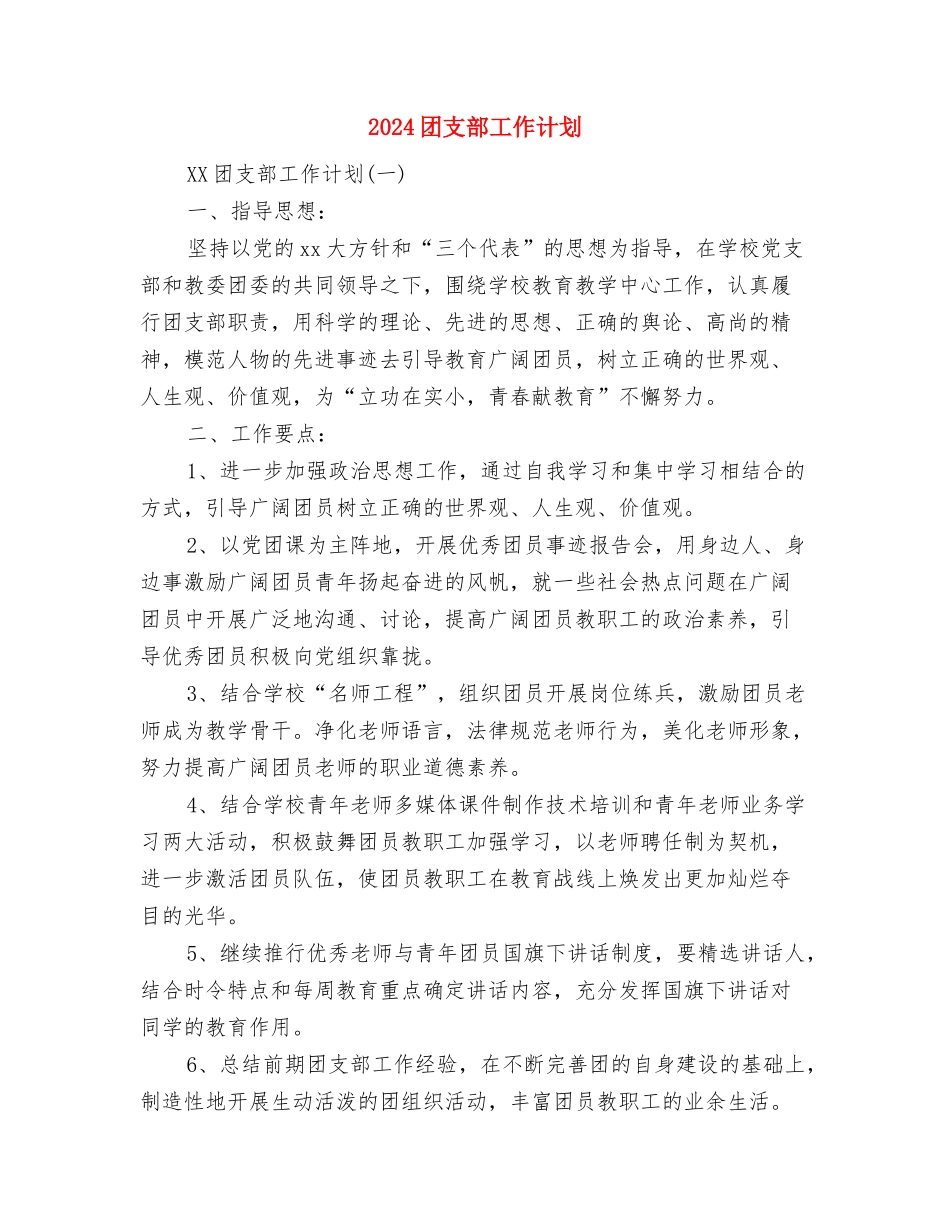 2024团支部助理工作计划与2024团支部工作计划-1汇编_第3页