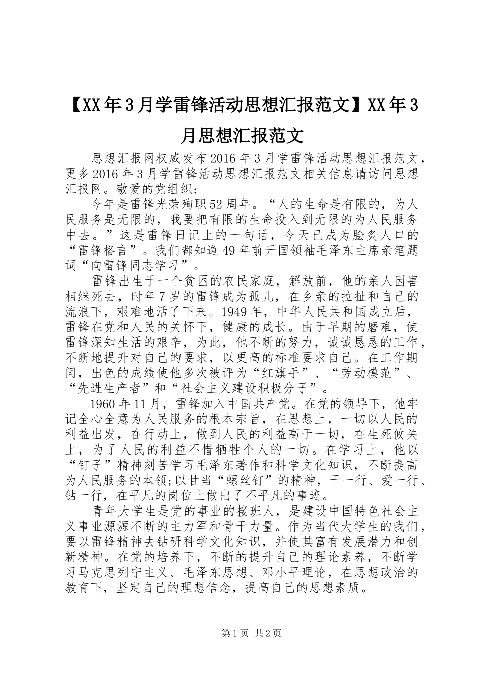 【XX年3月学雷锋活动思想汇报范文】XX年3月思想汇报范文_第1页