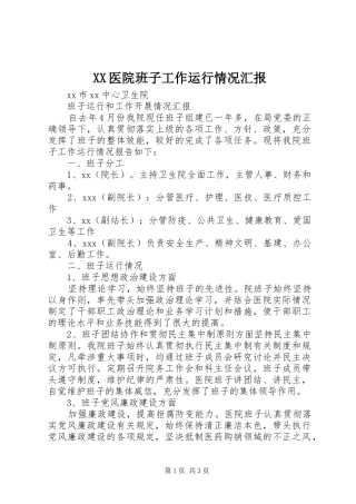 XX医院班子工作运行情况汇报