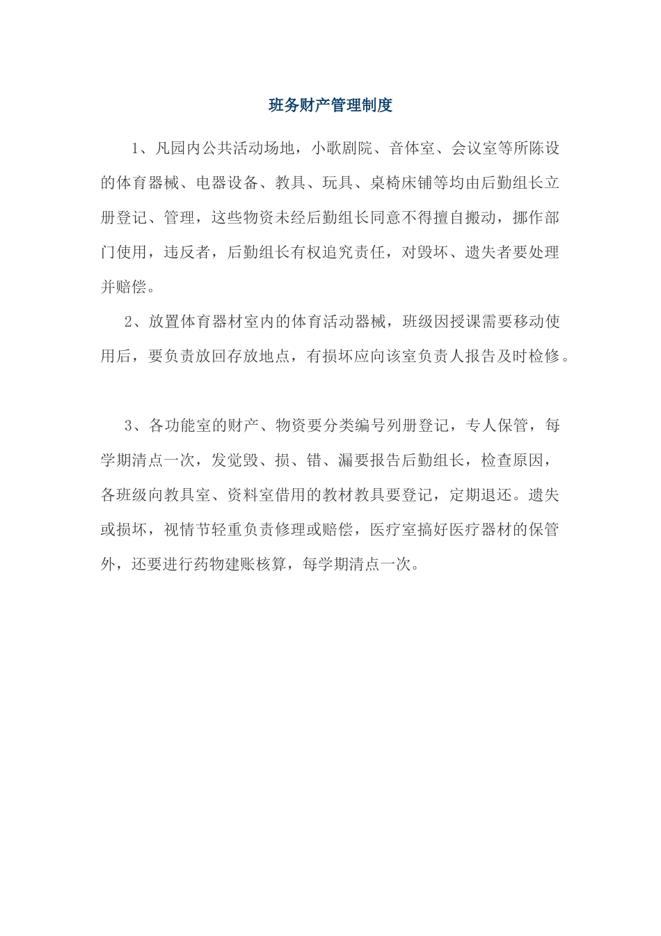 班务财产管理制度_第1页