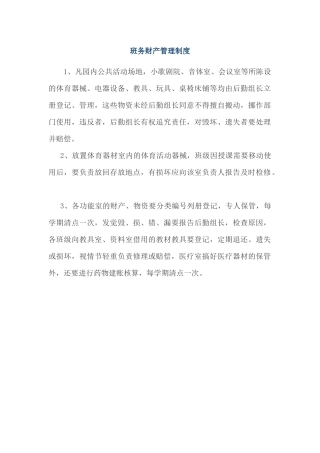 班务财产管理制度
