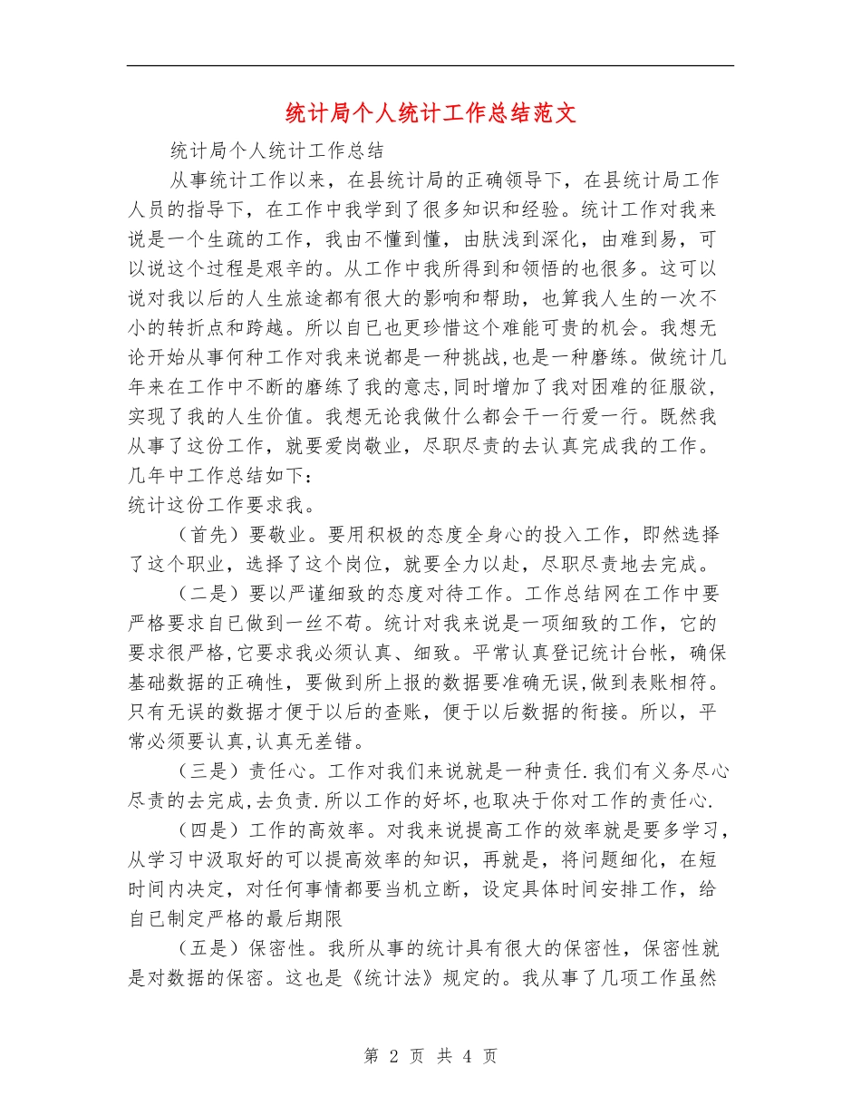 统计局个人统计工作总结范文_第2页