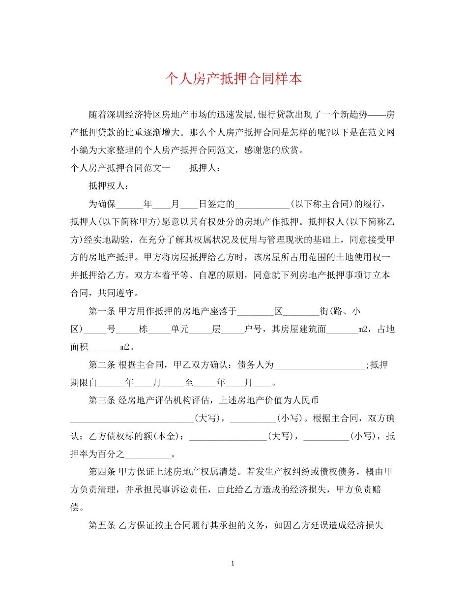 个人房产抵押合同样本_第1页