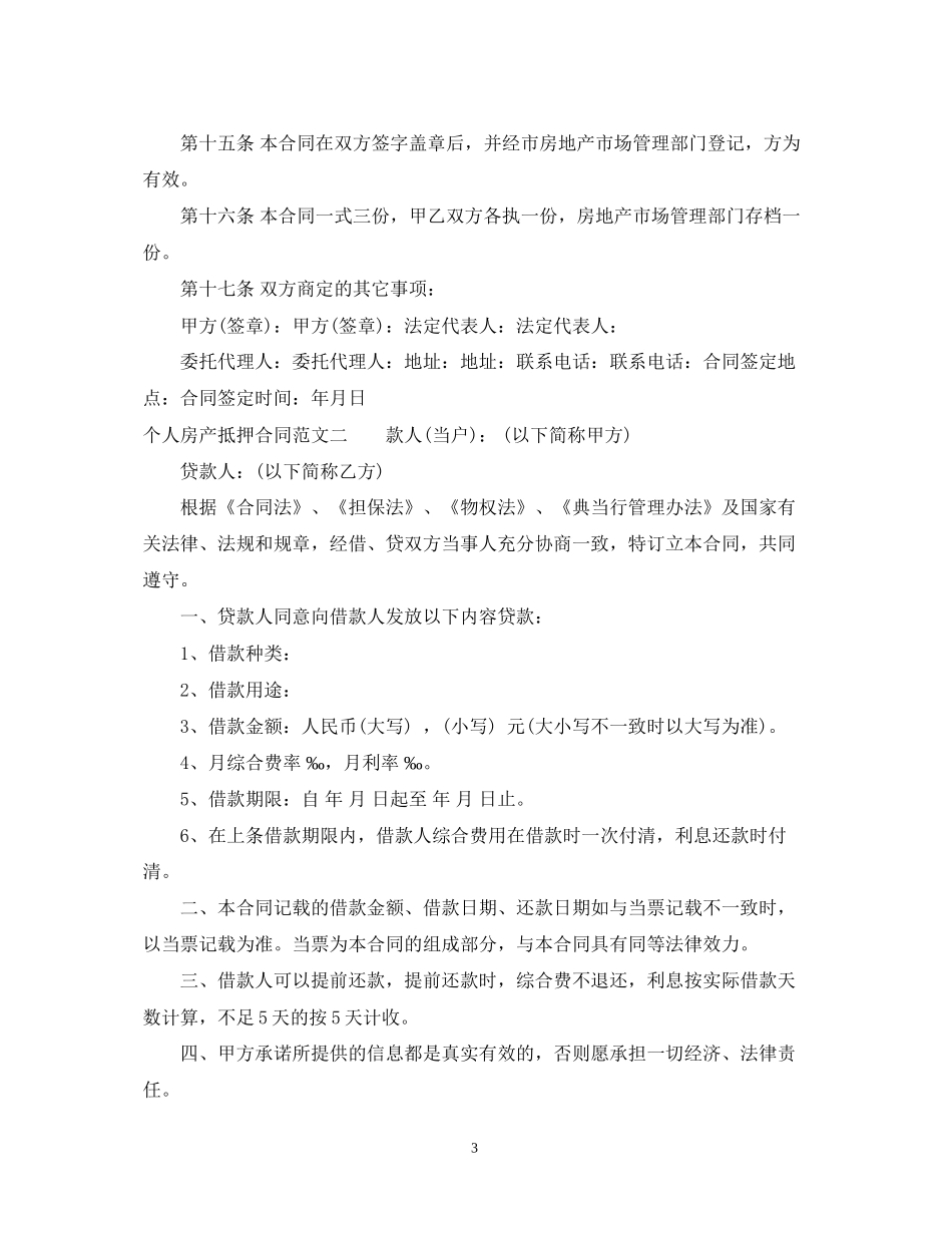 个人房产抵押合同样本_第3页