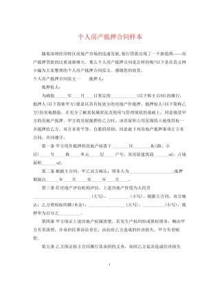 个人房产抵押合同样本