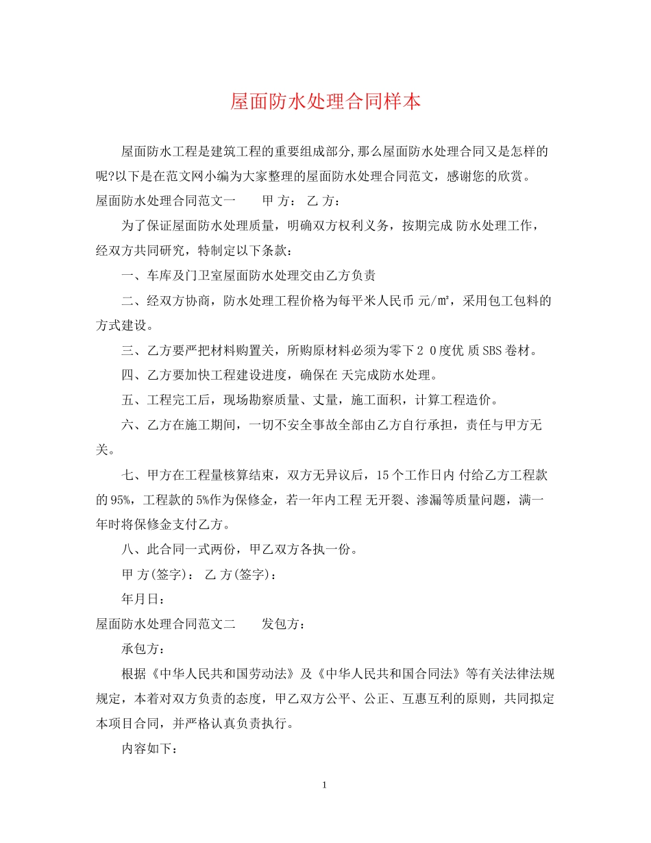 屋面防水处理合同样本_第1页