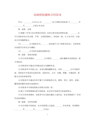 动画授权播映合同范本