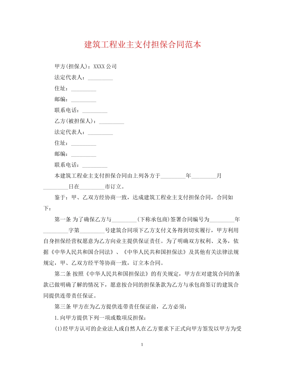 建筑工程业主支付担保合同范本_第1页
