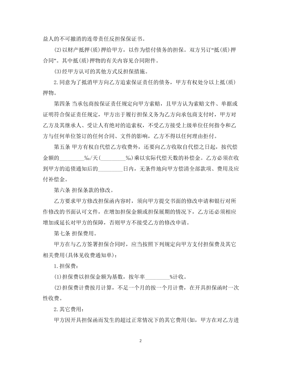 建筑工程业主支付担保合同范本_第2页