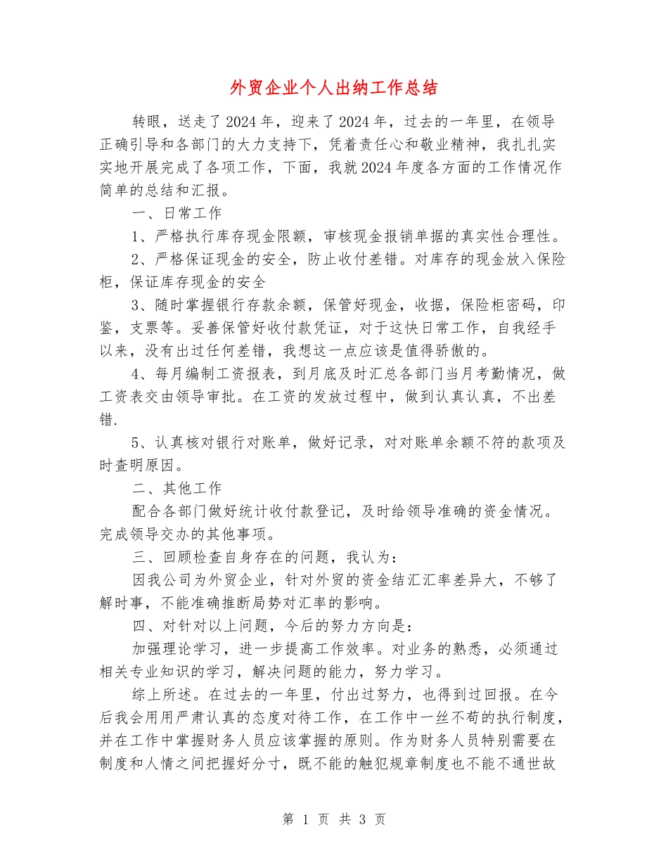 外贸企业个人出纳工作总结_第1页