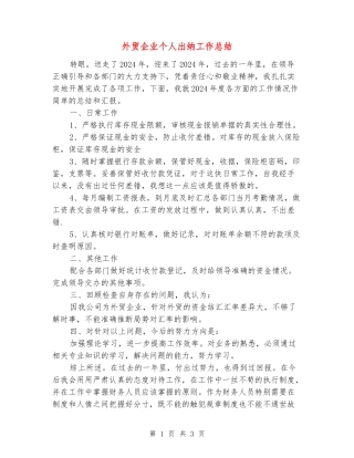 外贸企业个人出纳工作总结