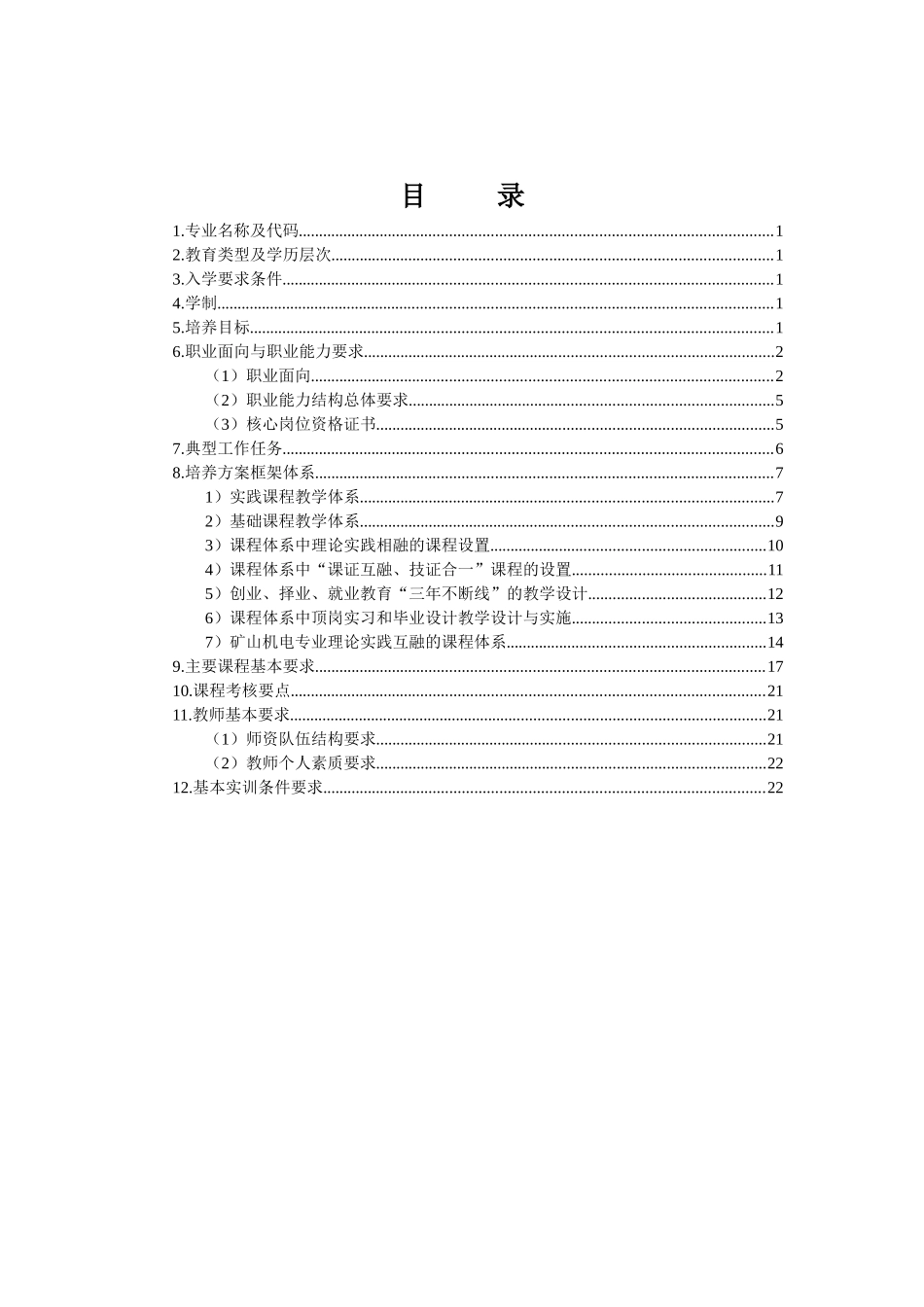 矿山机电专业课程标准范本_第2页