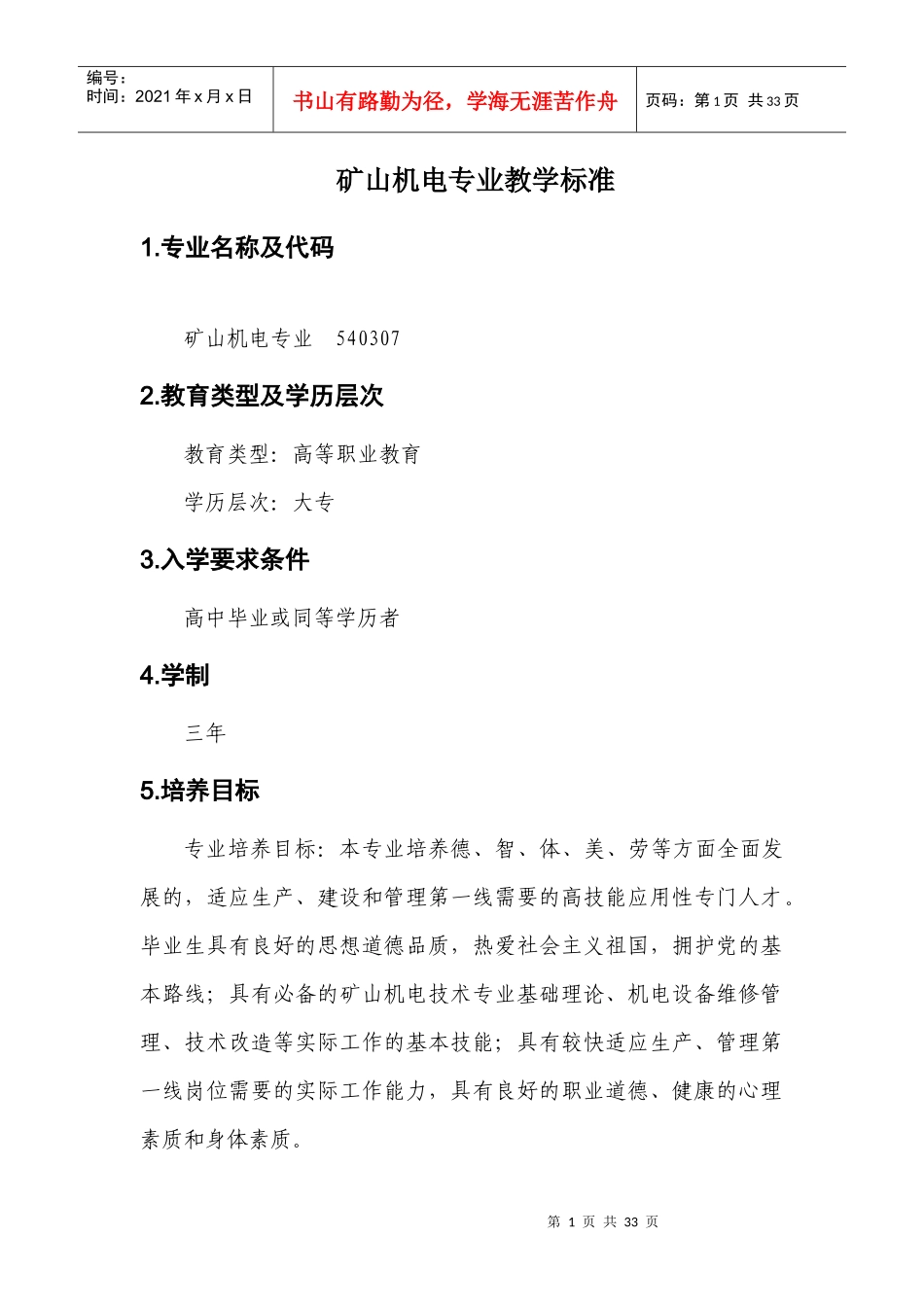 矿山机电专业课程标准范本_第3页