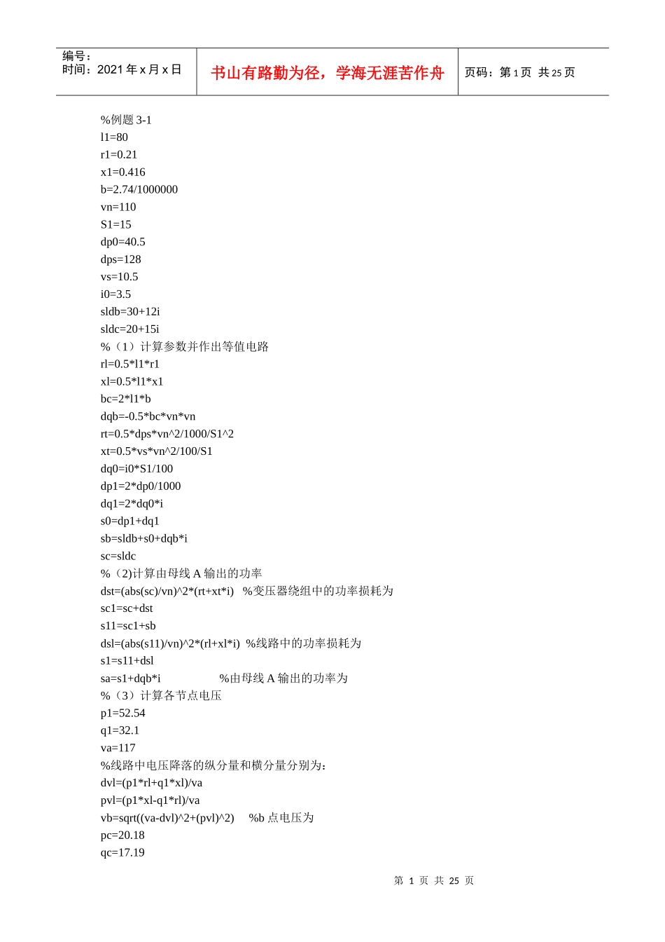 电力系统分析理论课本习题MATLAB做_第1页