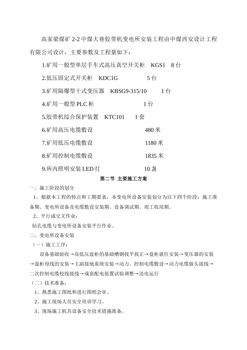 胶带机变电所安装工程施工组织设计_第3页