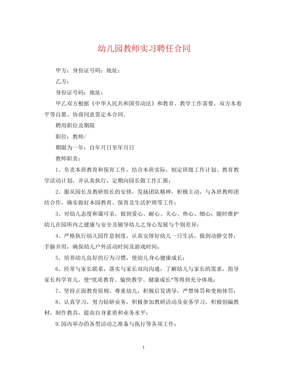幼儿园教师实习聘任合同_第1页