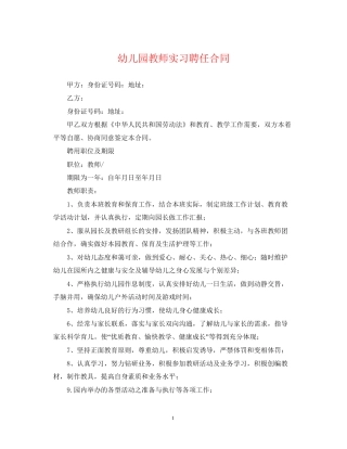 幼儿园教师实习聘任合同