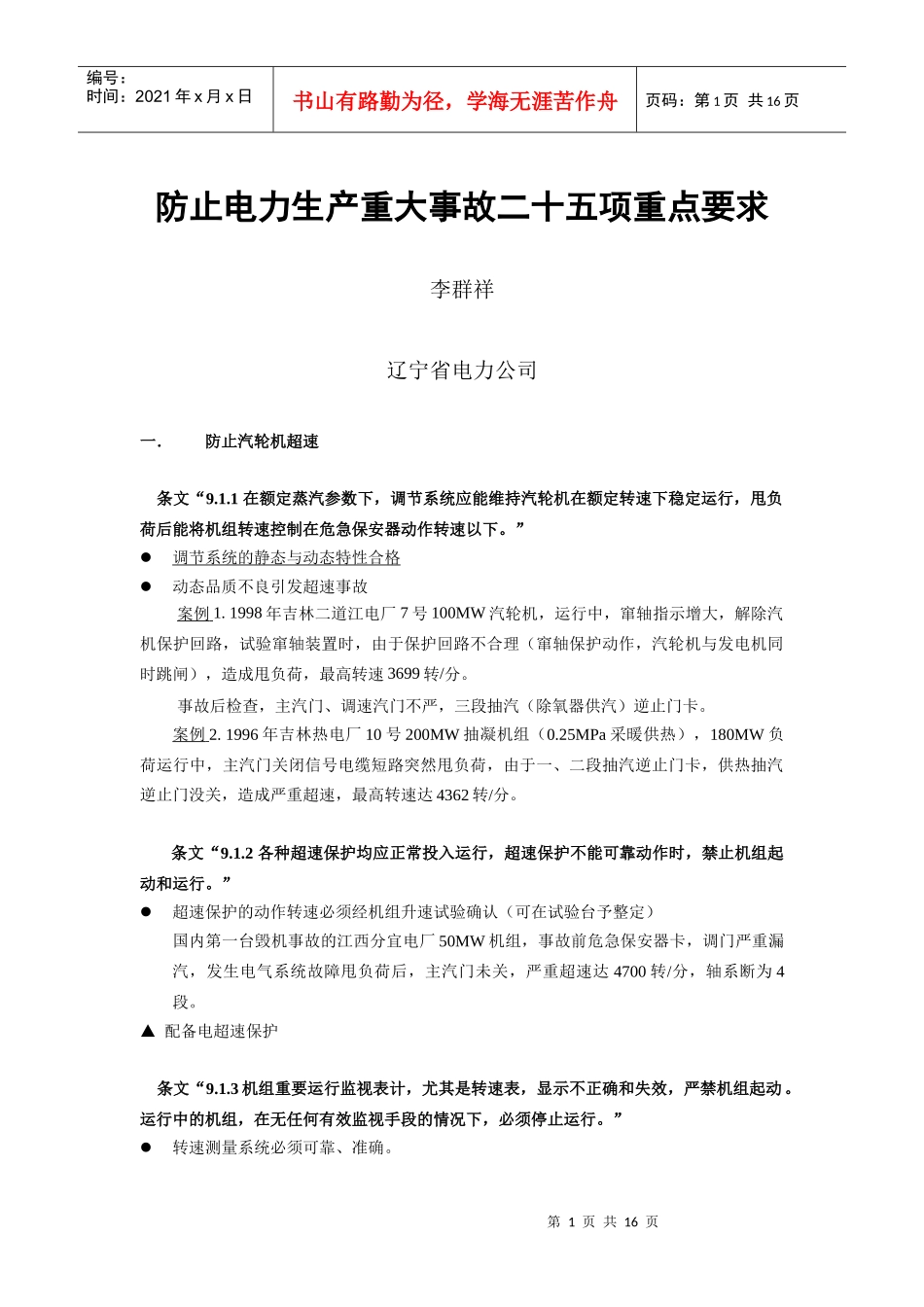 防止电力生产重大事故二十五项重点要求_第1页