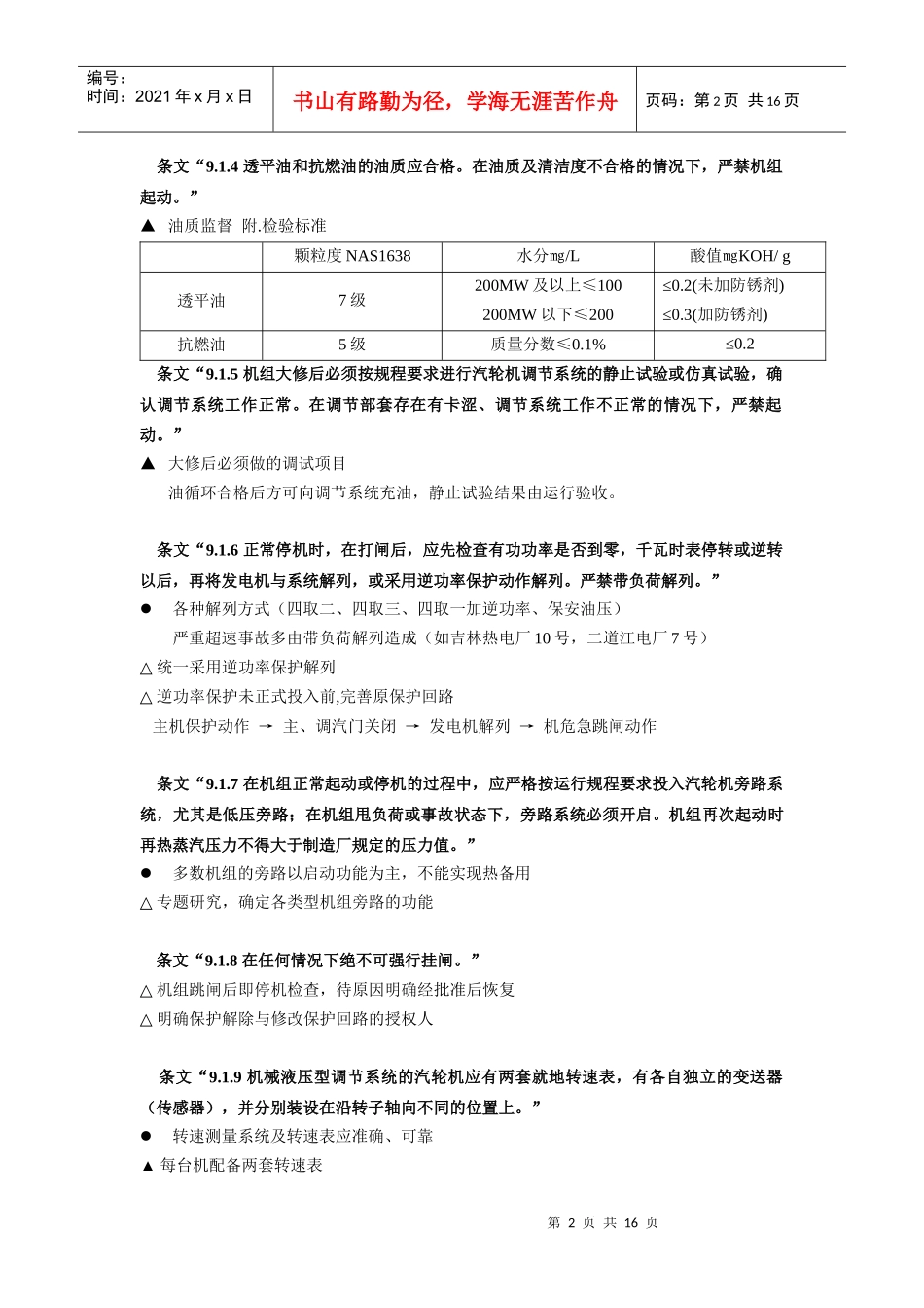 防止电力生产重大事故二十五项重点要求_第2页