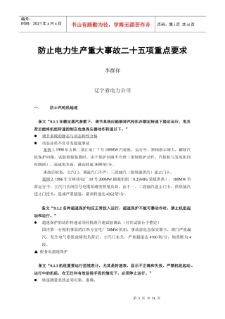 防止电力生产重大事故二十五项重点要求