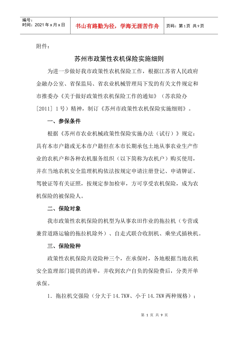 苏州市政策性农机保险实施细则_第1页
