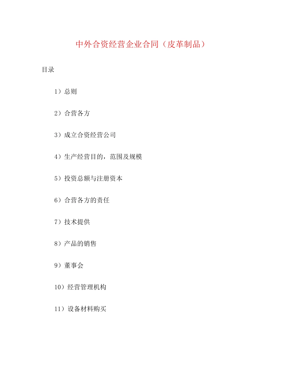 中外合资经营企业合同（皮革制品）2_第1页
