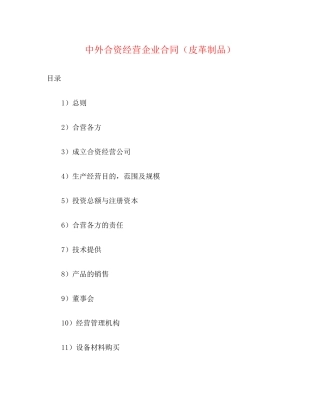 中外合资经营企业合同（皮革制品）2