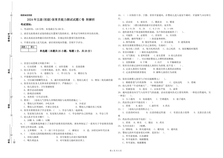 2019年五级保育员能力测试试题C卷-附解析_第1页