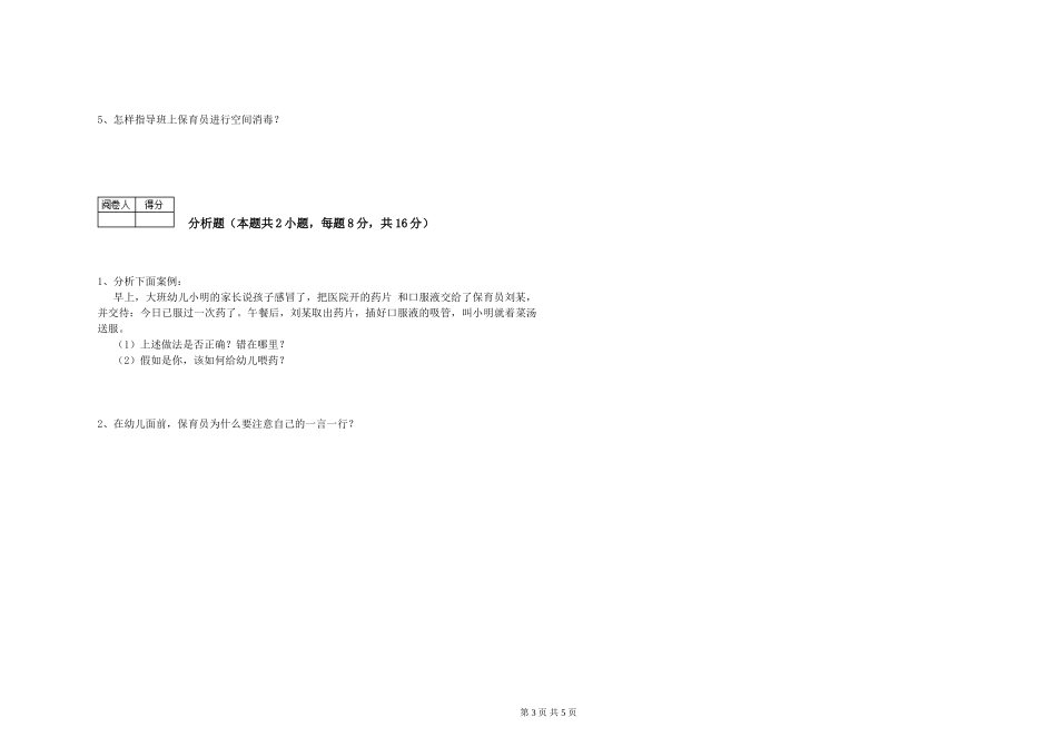 2019年五级保育员能力测试试题C卷-附解析_第3页