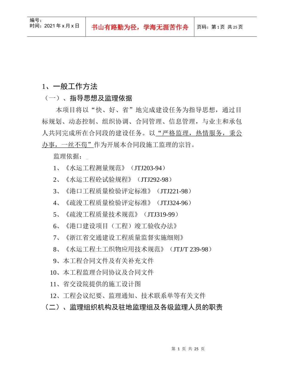 航道护岸完善工程监理工作实施细则_第1页