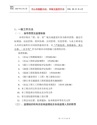 航道护岸完善工程监理工作实施细则