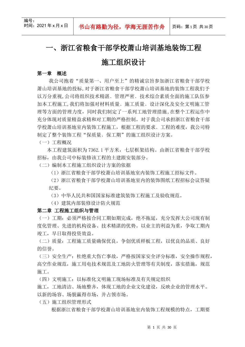 酒店装饰工程施工组织设计方案_第1页