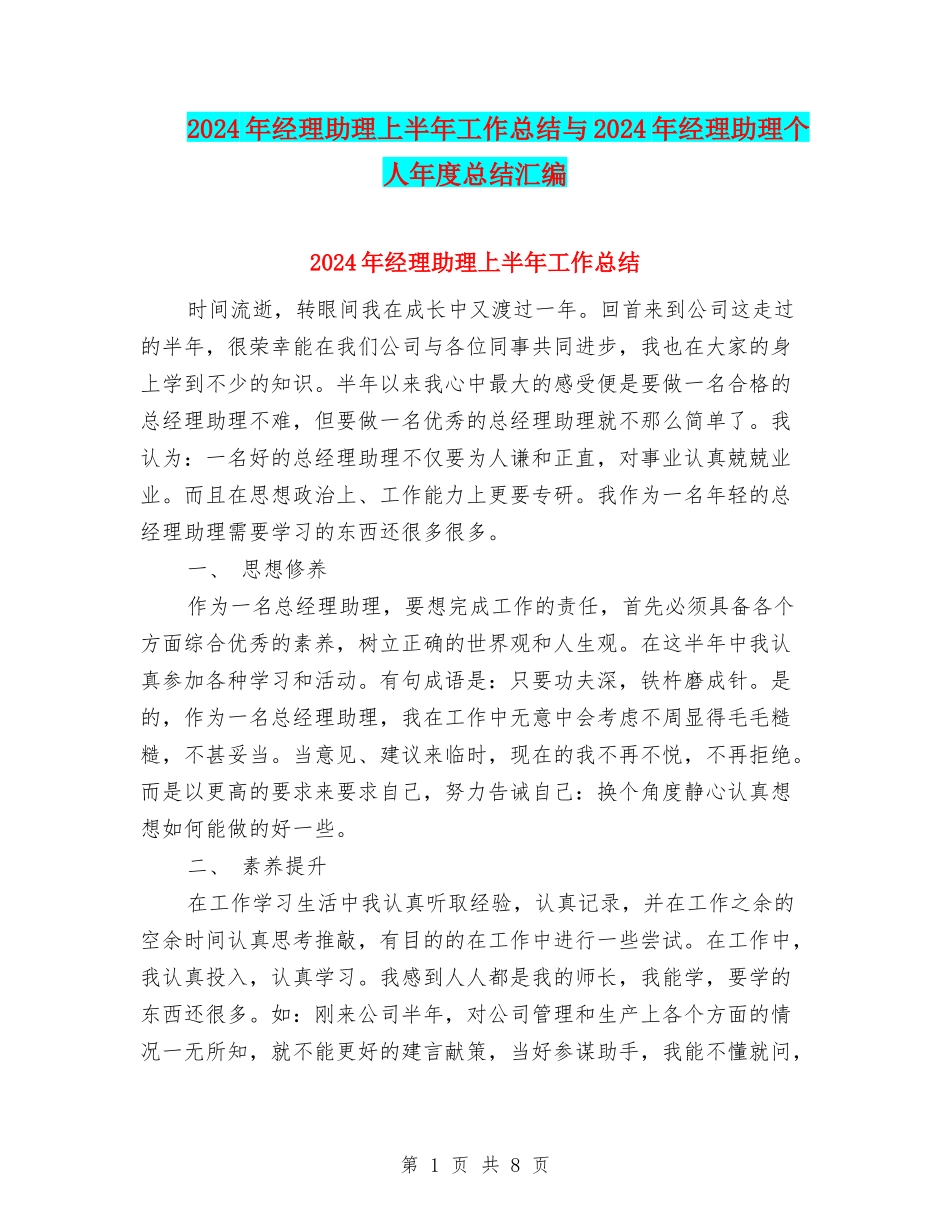 2024年经理助理上半年工作总结与2024年经理助理个人年度总结汇编_第1页