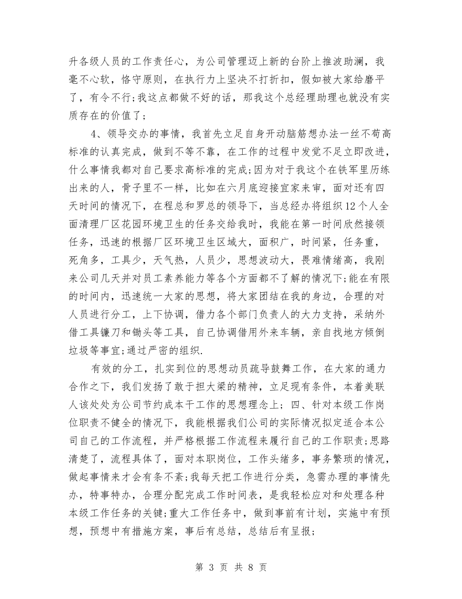 2024年经理助理上半年工作总结与2024年经理助理个人年度总结汇编_第3页