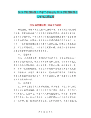 2024年经理助理上半年工作总结与2024年经理助理个人年度总结汇编