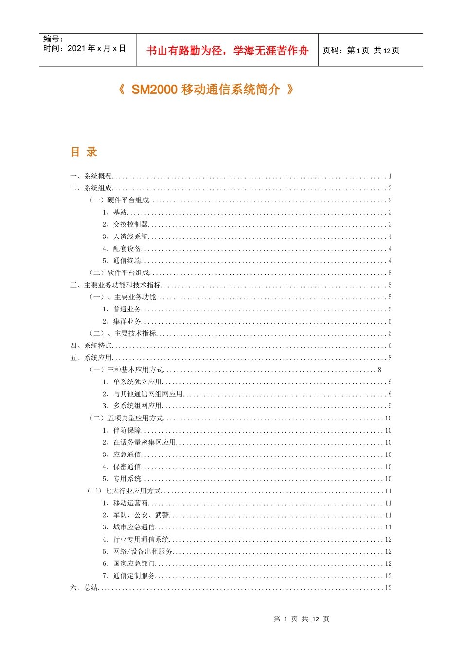 移动通信系统简介_第1页