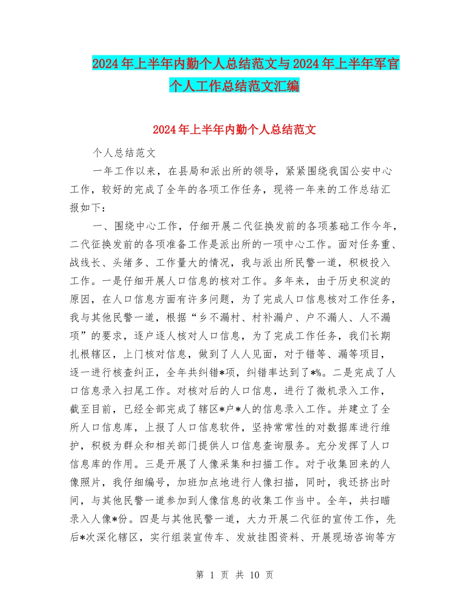 2024年上半年内勤个人总结范文与2024年上半年军官个人工作总结范文汇编_第1页