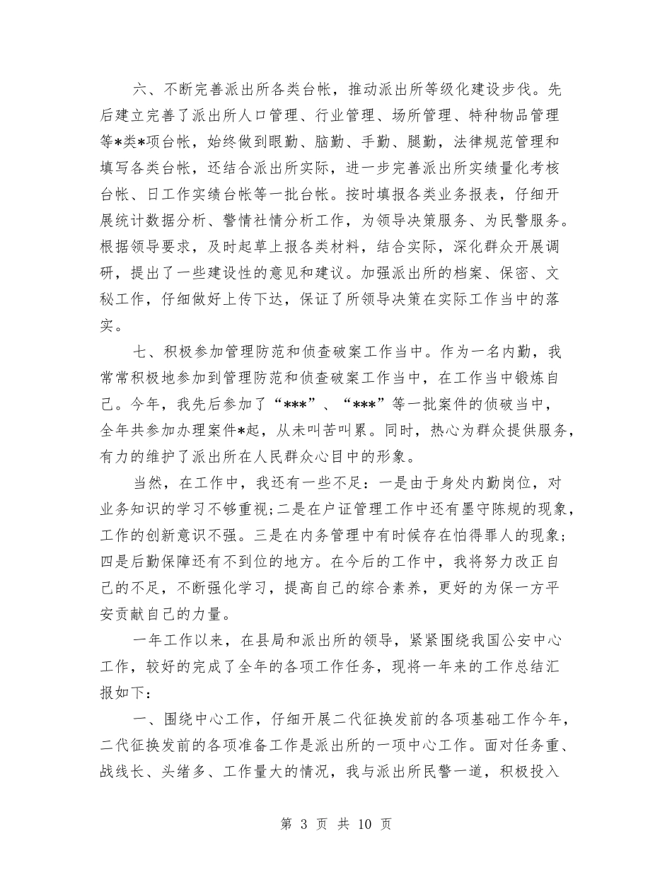 2024年上半年内勤个人总结范文与2024年上半年军官个人工作总结范文汇编_第3页