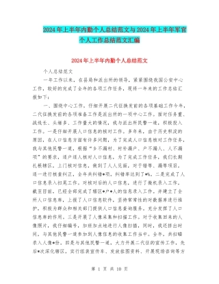 2024年上半年内勤个人总结范文与2024年上半年军官个人工作总结范文汇编