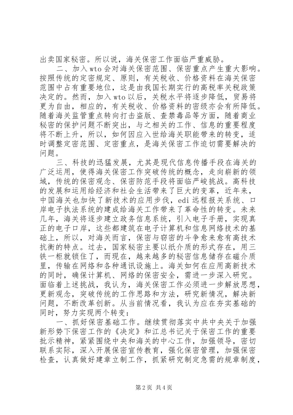 保密工作调研报告-新时期海关保密工作面临的挑战与思考_第2页