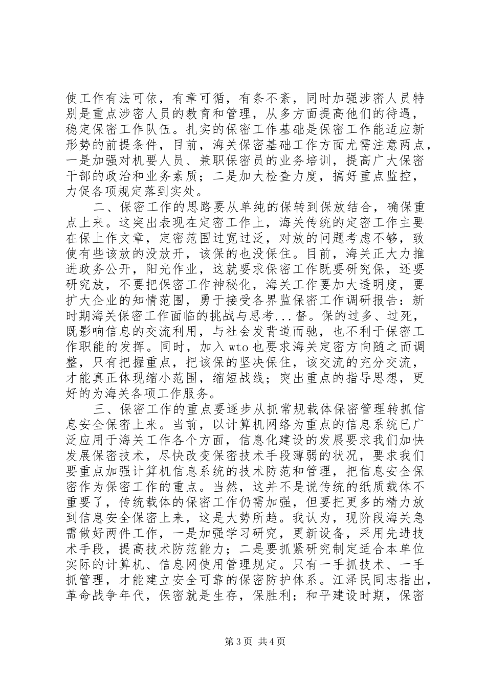 保密工作调研报告-新时期海关保密工作面临的挑战与思考_第3页