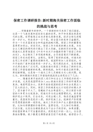 保密工作调研报告-新时期海关保密工作面临的挑战与思考