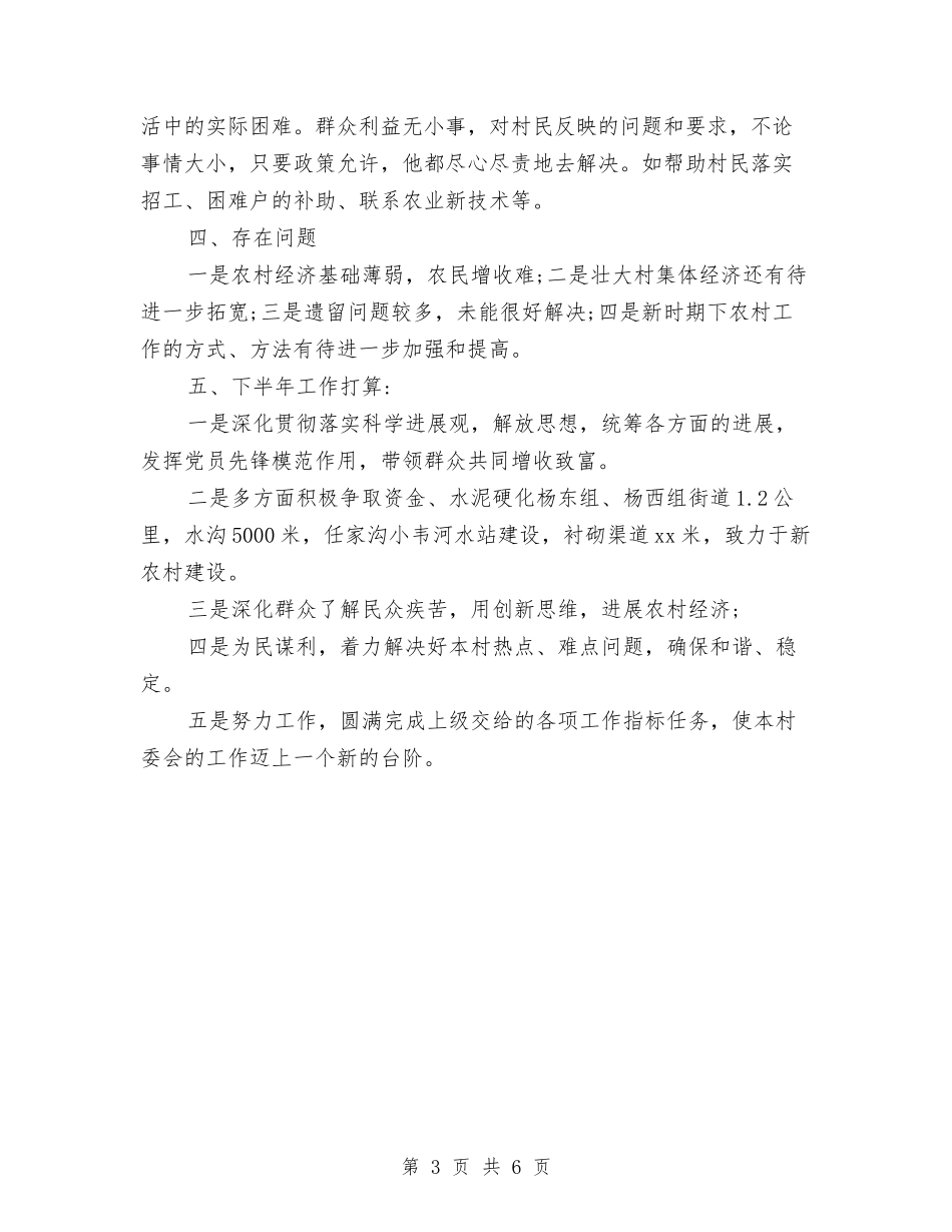 2024年村干部年终工作总结范文与2024年村年终工作总结范文汇编_第3页