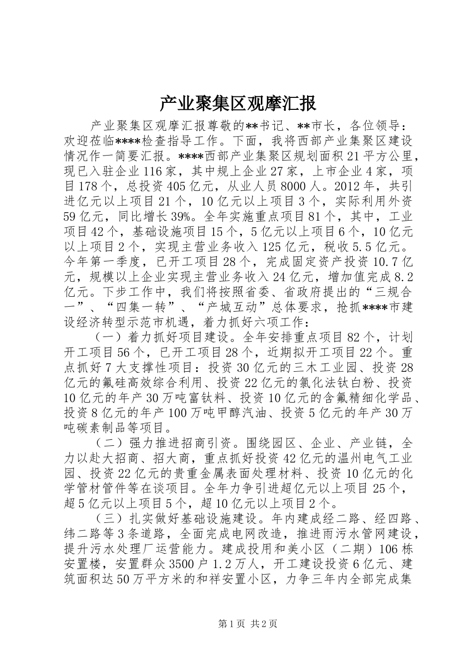 产业聚集区观摩汇报_第1页