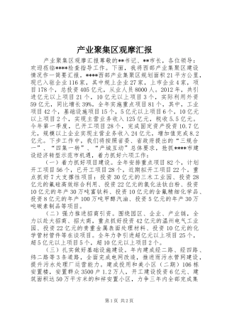 产业聚集区观摩汇报
