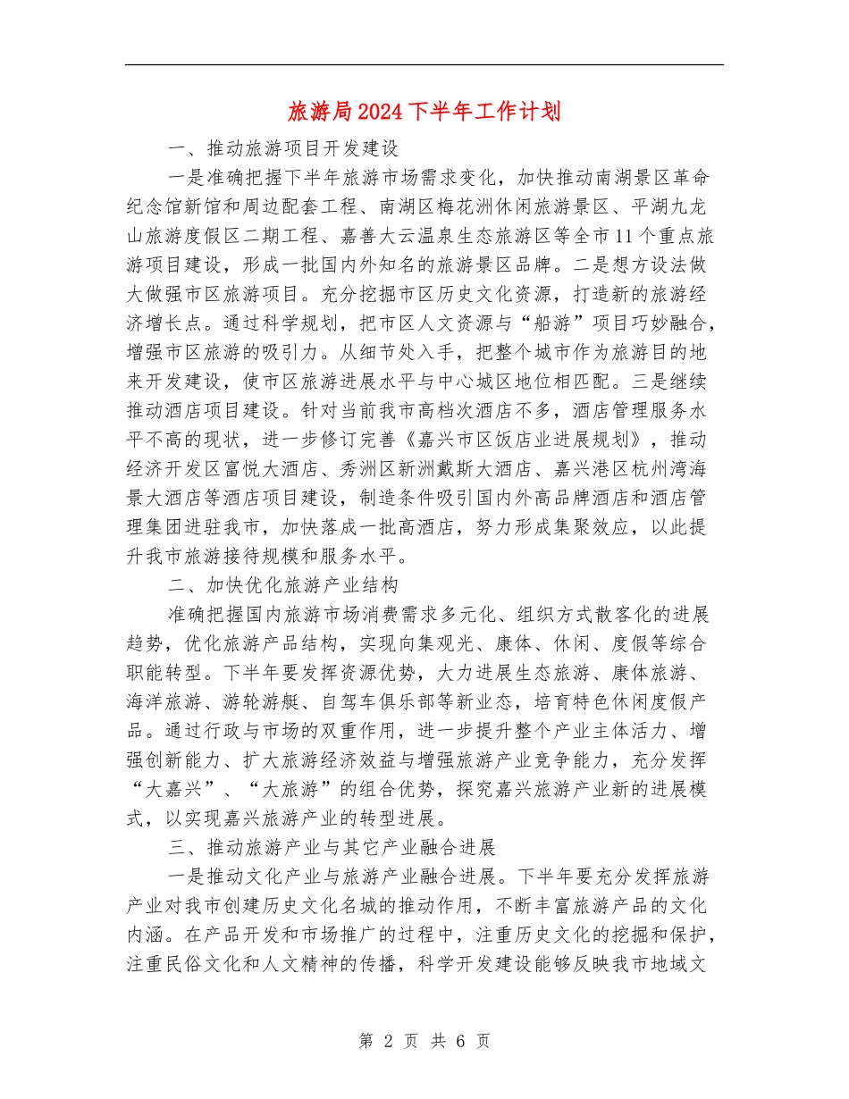 旅游局2024下半年工作计划_第2页