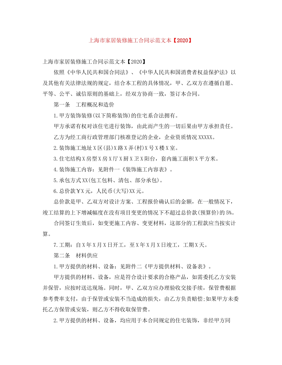 上海市家居装修施工合同示范文本【】_第1页