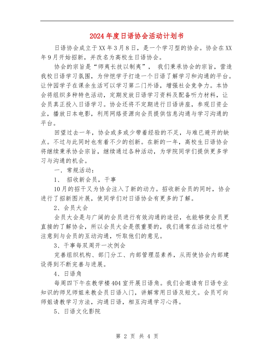 2024年度日语协会活动计划书_第2页