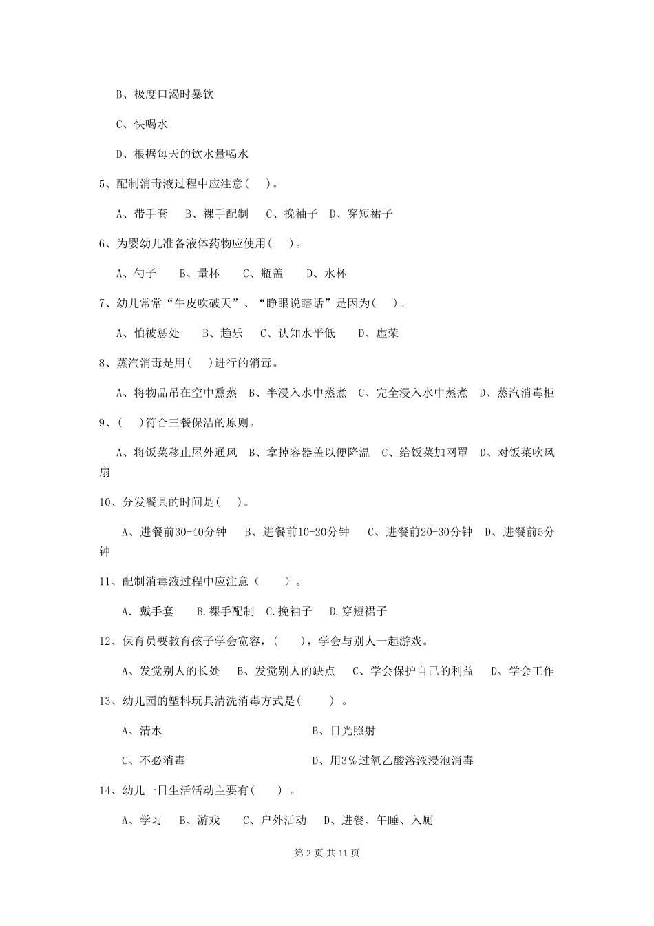 2024-2024年度幼儿园保育员四级职业水平考试试题试题及答案_第2页