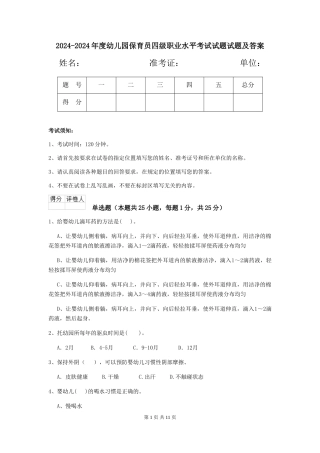 2024-2024年度幼儿园保育员四级职业水平考试试题试题及答案
